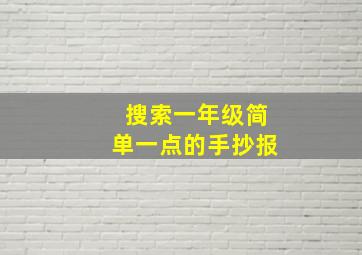 搜索一年级简单一点的手抄报