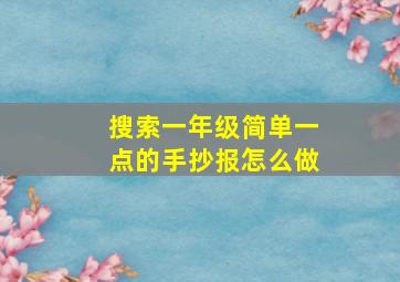 搜索一年级简单一点的手抄报怎么做