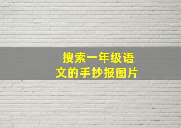 搜索一年级语文的手抄报图片