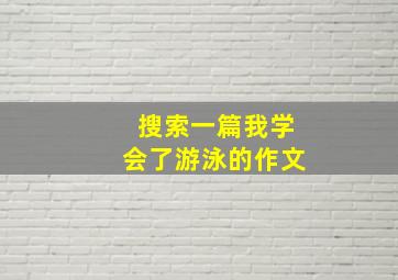 搜索一篇我学会了游泳的作文