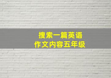 搜索一篇英语作文内容五年级