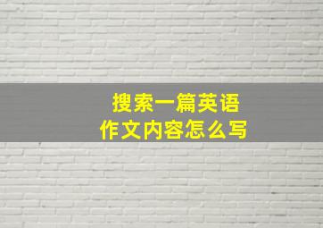 搜索一篇英语作文内容怎么写