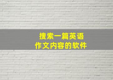 搜索一篇英语作文内容的软件