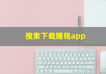 搜索下载赚钱app