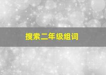 搜索二年级组词