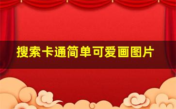 搜索卡通简单可爱画图片