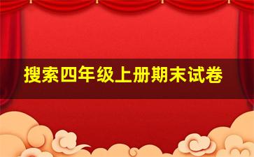 搜索四年级上册期末试卷