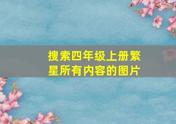 搜索四年级上册繁星所有内容的图片