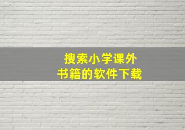 搜索小学课外书籍的软件下载