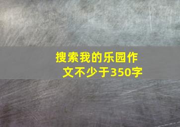 搜索我的乐园作文不少于350字