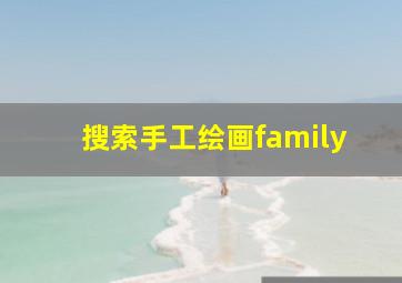 搜索手工绘画family