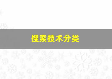 搜索技术分类