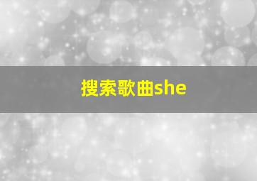 搜索歌曲she