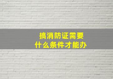 搞消防证需要什么条件才能办