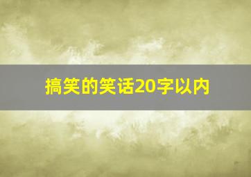 搞笑的笑话20字以内