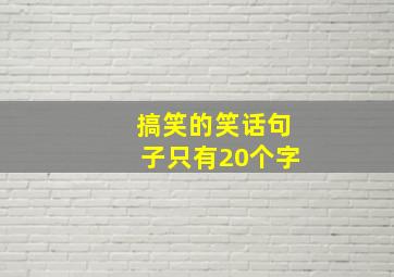 搞笑的笑话句子只有20个字