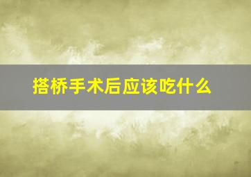 搭桥手术后应该吃什么