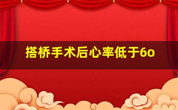 搭桥手术后心率低于6o