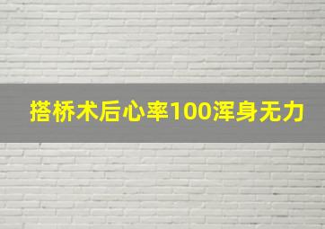 搭桥术后心率100浑身无力