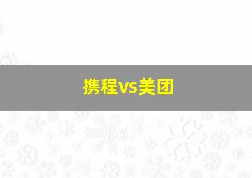 携程vs美团