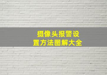 摄像头报警设置方法图解大全