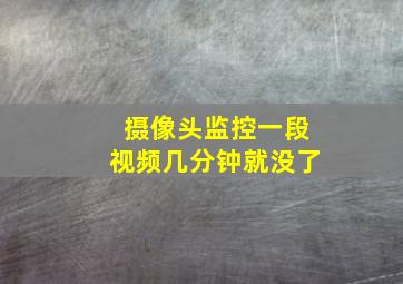 摄像头监控一段视频几分钟就没了