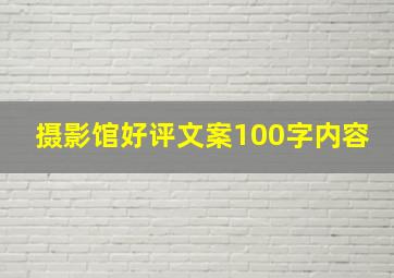 摄影馆好评文案100字内容