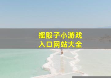 摇骰子小游戏入口网站大全