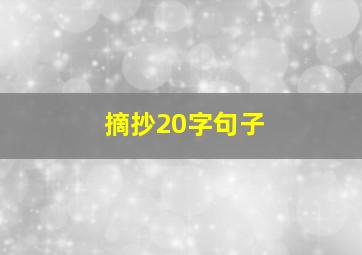 摘抄20字句子