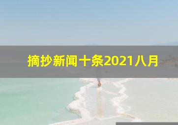 摘抄新闻十条2021八月