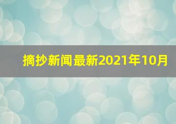 摘抄新闻最新2021年10月