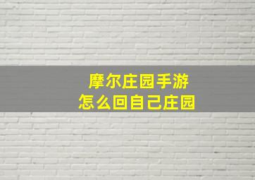 摩尔庄园手游怎么回自己庄园