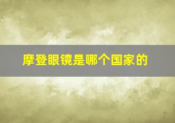 摩登眼镜是哪个国家的