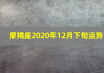 摩羯座2020年12月下旬运势