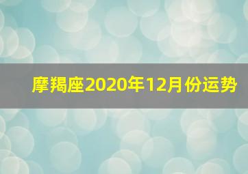 摩羯座2020年12月份运势