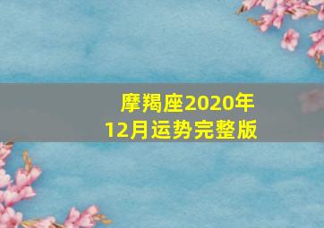 摩羯座2020年12月运势完整版