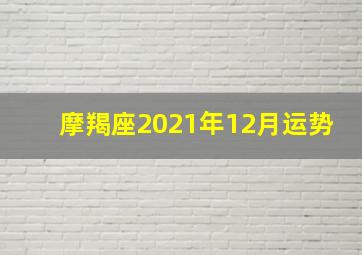 摩羯座2021年12月运势