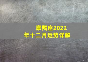 摩羯座2022年十二月运势详解