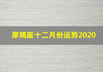 摩羯座十二月份运势2020