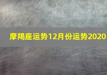 摩羯座运势12月份运势2020