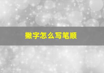 撇字怎么写笔顺