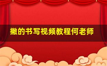 撇的书写视频教程何老师