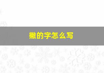 撇的字怎么写