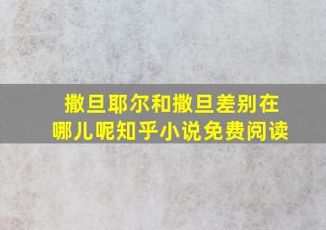 撒旦耶尔和撒旦差别在哪儿呢知乎小说免费阅读