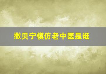 撒贝宁模仿老中医是谁