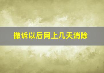 撤诉以后网上几天消除