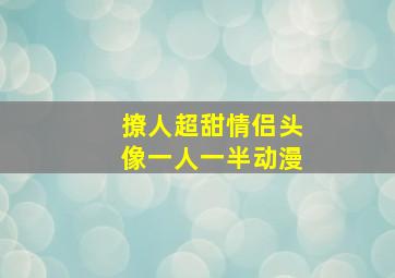 撩人超甜情侣头像一人一半动漫