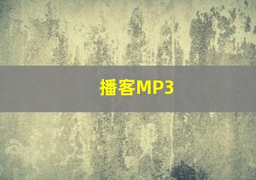 播客MP3