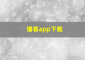 播客app下载