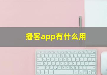 播客app有什么用